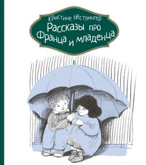 обложка книги Рассказы про Франца и младенца автора Кристине Нёстлингер
