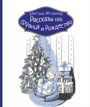 обложка книги Рассказы про Франца и Рождество автора Кристине Нёстлингер