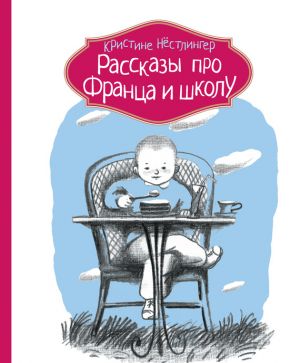 обложка книги Рассказы про Франца и школу автора Кристине Нёстлингер