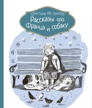 обложка книги Рассказы про Франца и собаку автора Кристине Нёстлингер
