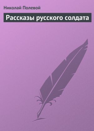 обложка книги Рассказы русского солдата автора Николай Полевой