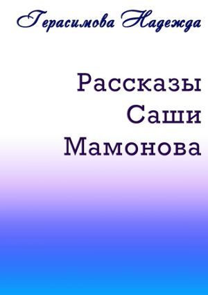 обложка книги Рассказы Саши Мамонова автора Надежда Герасимова