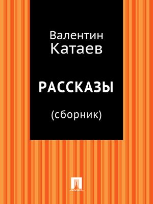 обложка книги Рассказы (сборник) автора Валентин Катаев