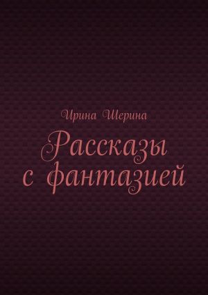 обложка книги Рассказы с фантазией автора Ирина Шерина