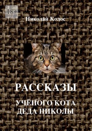 обложка книги Рассказы ученого кота деда Николы автора Николай Колос