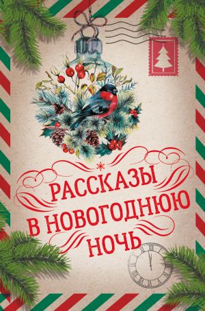 обложка книги Рассказы в Новогоднюю ночь автора Николай Гоголь