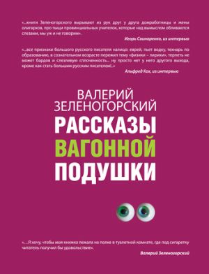 обложка книги Рассказы вагонной подушки автора Валерий Зеленогорский