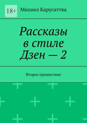 обложка книги Рассказы в стиле Дзен – 2. Второе пришествие автора Михаил Карусаттва