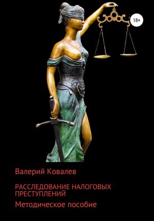обложка книги Расследование налоговых преступлений автора Валерий Ковалев
