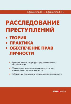 обложка книги Расследование преступлений: теория, практика, обеспечение прав личности автора Петр Ефимичев