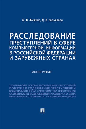 обложка книги Расследование преступлений в сфере компьютерной информации в Российской Федерации и зарубежных странах автора Д. Завьялова