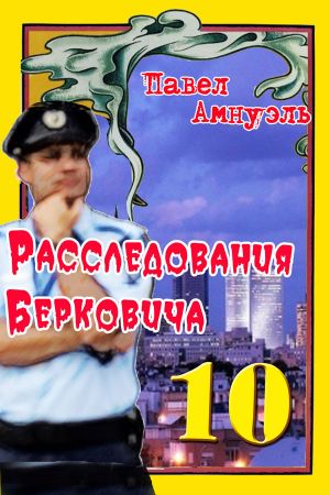 обложка книги Расследования Берковича 10 (сборник) автора Павел Амнуэль