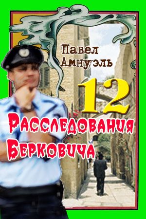 обложка книги Расследования Берковича 12 (сборник) автора Павел Амнуэль