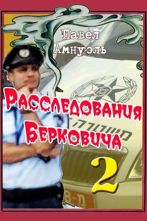 обложка книги Расследования Берковича 2 (сборник) автора Павел Амнуэль