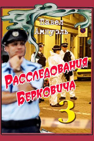 обложка книги Расследования Берковича 3 (сборник) автора Павел Амнуэль