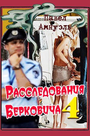 обложка книги Расследования Берковича 4 (сборник) автора Павел Амнуэль