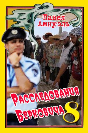 обложка книги Расследования Берковича 8 (сборник) автора Павел Амнуэль