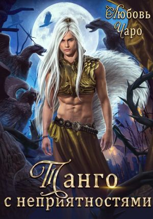 обложка книги Расследования ерх-сыскаря Белкаева. Комплект из 4 частей истории Танго с неприятностями автора Любовь Чаро