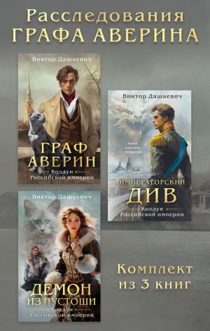 обложка книги Расследования Графа Аверина. Комплект из 3 книг автора Виктор Дашкевич