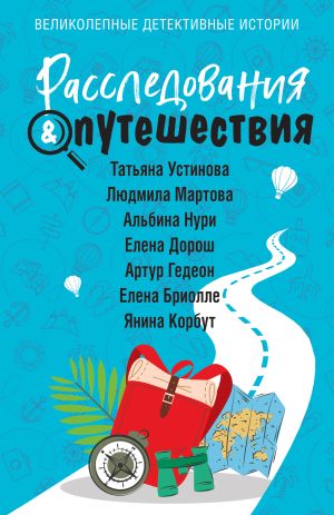 обложка книги Расследования & Путешествия автора Татьяна Устинова