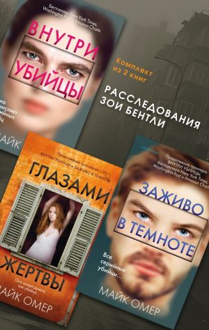 обложка книги Расследования Зои Бентли. Комплект из 3 книг автора Майк Омер