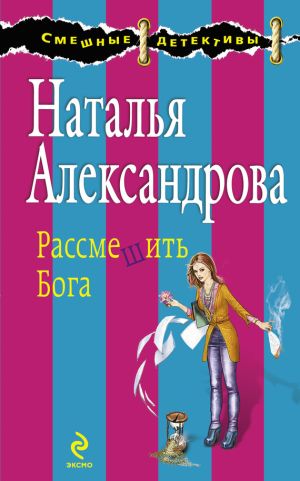 обложка книги Рассмешить Бога автора Наталья Александрова
