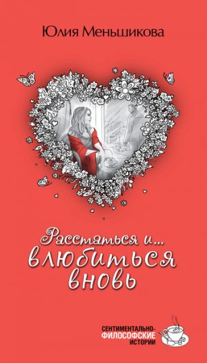 обложка книги Расстаться и... влюбиться вновь (сборник) автора Юлия Меньшикова