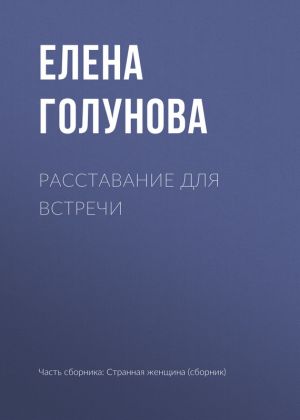 обложка книги Расставание для встречи автора Елена Голунова