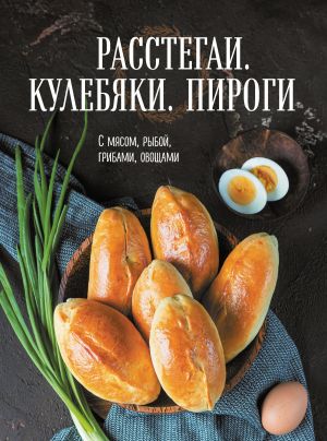 обложка книги Расстегаи. Кулебяки. Пироги. С мясом, рыбой, грибами, овощами автора Сборник рецептов