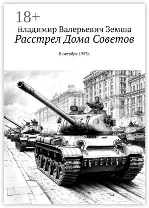 обложка книги Расстрел Дома Советов. В октябре 1993г. автора Владимир Земша