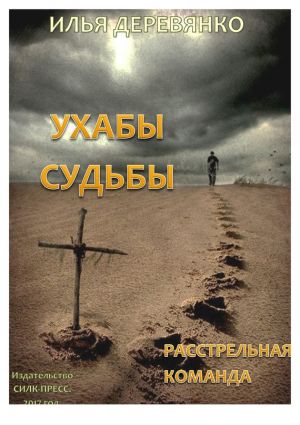 обложка книги Расстрельная команда автора Илья Деревянко