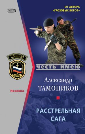 обложка книги Расстрельная сага автора Александр Тамоников