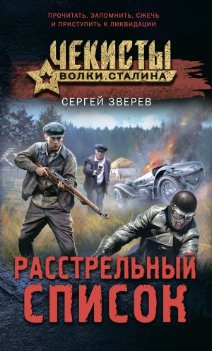 обложка книги Расстрельный список автора Сергей Зверев