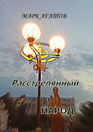 обложка книги Расстрелянный народ автора Марк Агатов