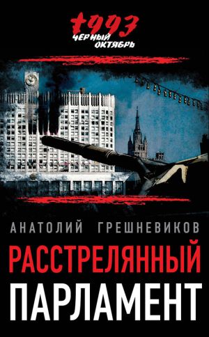 обложка книги Расстрелянный парламент автора Анатолий Грешневиков
