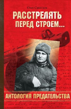 обложка книги Расстрелять перед строем автора Олег Смыслов