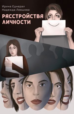 обложка книги Расстройства личности автора Ирина Еднерал