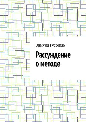 обложка книги Рассуждение о методе автора Эдмунд Гуссерль
