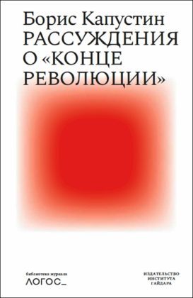 обложка книги Рассуждения о «конце революции» автора Борис Капустин