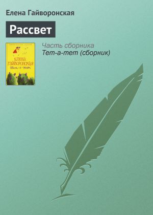 обложка книги Рассвет автора Елена Гайворонская