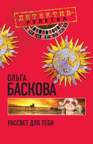 обложка книги Рассвет для тебя автора Ольга Баскова