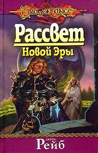 обложка книги Рассвет новой Эры автора Джейн Рейб