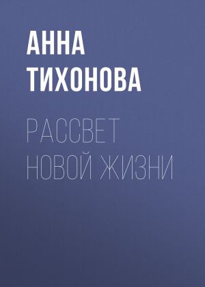 обложка книги Рассвет новой жизни автора Анна Тихонова
