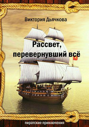 обложка книги Рассвет, перевернувший всё автора Виктория Дьячкова