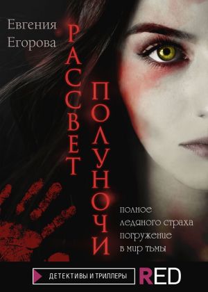 обложка книги Рассвет полуночи автора Евгения Егорова