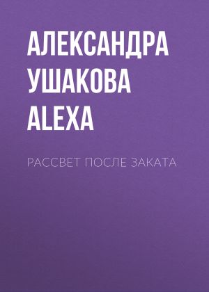обложка книги Рассвет после Заката автора Александра by Alexa