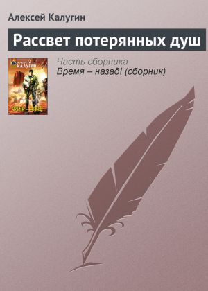 обложка книги Рассвет потерянных душ автора Алексей Калугин