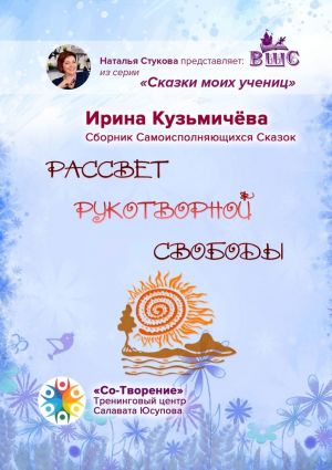 обложка книги Рассвет рукотворной свободы. Сборник Самоисполняющихся Сказок автора Ирина Кузьмичёва