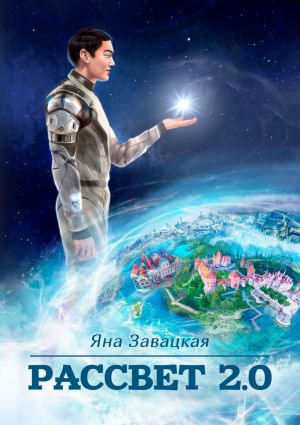 обложка книги Рассвет 2.0 автора Яна Завацкая