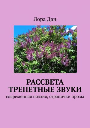 обложка книги Рассвета трепетные звуки. Cовременная поэзия, странички прозы автора Лора Дан